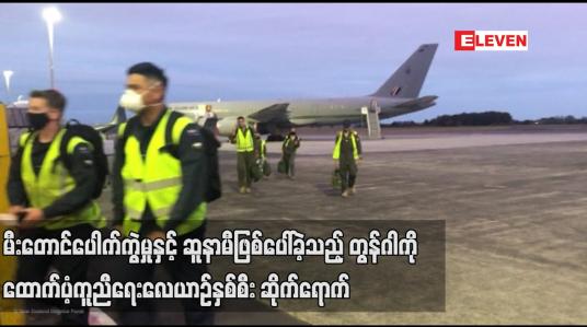 Embedded thumbnail for မီးတောင်ပေါက်ကွဲမှုနှင့် ဆူနာမီဖြစ်ပေါ်ခဲ့သည့် တွန်ဂါကို ထောက်ပံ့ကူညီရေးလေယာဉ်နှစ်စီး ဆိုက်ရောက်