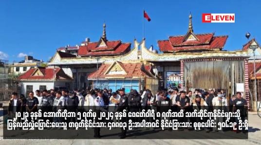 Embedded thumbnail for သက်ဆိုင်ရာနိုင်ငံများသို့ ပြန်လည်လွှဲပြောင်းပေးသူ  နိုင်ငံခြားသား စုစုပေါင်း ၅၀၆၁၉ ဦးရှိ