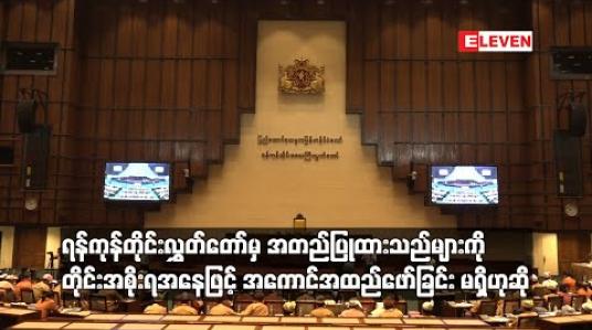 Embedded thumbnail for ရန်ကုန်တိုင်းလွှတ်တော်မှ အတည်ပြုထားသည်များကို တိုင်းအစိုးရအနေဖြင့် အကောင်အထည်ဖော်ခြင်း မရှိကြောင်း လွှတ်တော်ကိုယ်စားလှယ် ဝေဖန်