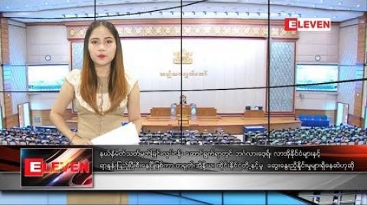Embedded thumbnail for စက်တင်ဘာ ၁၆ ရက်နေ့ ညပိုင်းသတင်းအစီအစဉ် 
