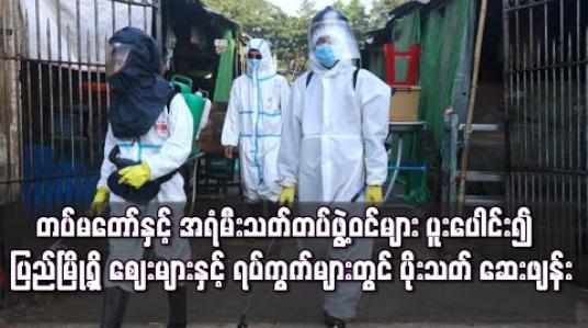 Embedded thumbnail for တပ်မတော်နှင့် အရံမီးသတ်များပူးပေါင်း၍  ပြည်မြို့ရှိဈေးများတွင် ပိုးသတ်ဆေးဖျန်း