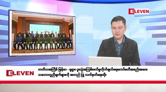 Embedded thumbnail for ဒီဇင်ဘာ ၁၂ ရက်နေ့ နံနက်ပိုင်းသတင်းအစီအစဉ်