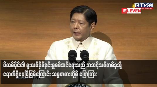 Embedded thumbnail for ဖိလစ်ပိုင်၏ မူးယစ်နှိမ်နင်းမှုစစ်ဆင်ရေးသည် အဆင့်သစ်တစ်ခုသို့ ရောက်ရှိနေပြီဖြစ်ကြောင်း သမ္မတမားကို့စ် ပြောကြား