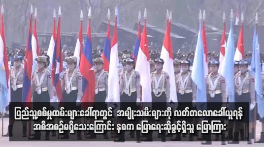 Embedded thumbnail for ပြည်သူ့စစ်မှုထမ်းများခေါ်ရာတွင်  အမျိုးသမီးများကို လတ်တလောခေါ်ယူရန် အစီအစဉ်မရှိသေးကြောင်း နစက ပြောရေးဆိုခွင့်ရှိသူ ပြောကြား