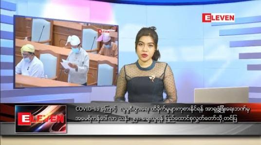 Embedded thumbnail for ဇူလိုင်လ ၂၂ ရက် ညပိုင်းသတင်းအစီအစဉ် 