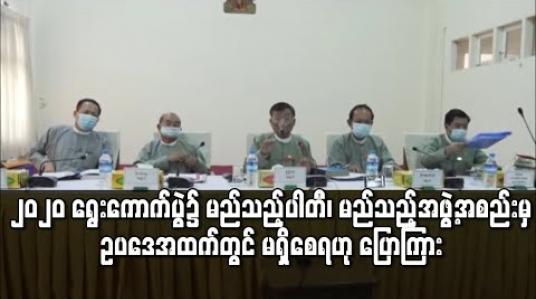 Embedded thumbnail for ၂၀၂၀ ရွေးကောက်ပွဲ၌ မည်သည့်ပါတီ၊ မည်သည့်အဖွဲ့အစည်းမှ ဥပဒေအထက်တွင် မရှိစေရဟု ရွေးကောက်ပွဲကော်မရှင်အဖွဲ့ဝင် ပြောကြား 