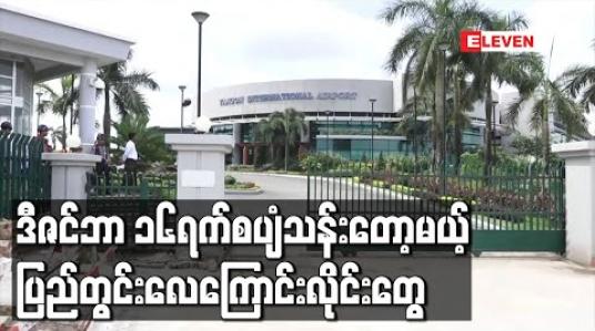 Embedded thumbnail for COVID-19 ရောဂါများကြောင့်ရပ်နားထားခဲ့သည့်  ပြည်တွင်းလေကြောင်းလိုင်းများ ဒီဇင်ဘာ၁၆ရက်မှ စပျံသန်းခွင့်ပြုမည်