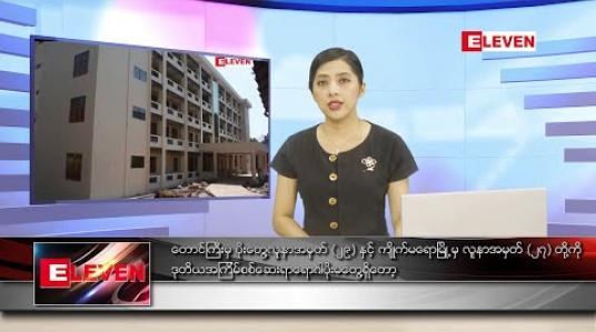 Embedded thumbnail for ဧပြီလ ၂၃ ရက် ညပိုင်းသတင်းအစီအစဉ် 