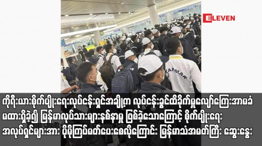 Embedded thumbnail for ကိုရီးယားစိုက်ပျိုးရေးလုပ်ငန်းရှင်အချို့က လုပ်ငန်းခွင်ထိခိုက်မှုလျော်ကြေးအာမခံမထားရှိခဲ့၍ မြန်မာလုပ်သားများနစ်နာမှုဖြစ်ခဲ့ သောကြောင့် စိုက်ပျိုးရေးအလုပ်ရှင်များအား ပိုမိုကြပ်မတ်ပေးစေလိုကြောင်း မြန်မာသံအမတ်ကြီး ဆွေးနွေး