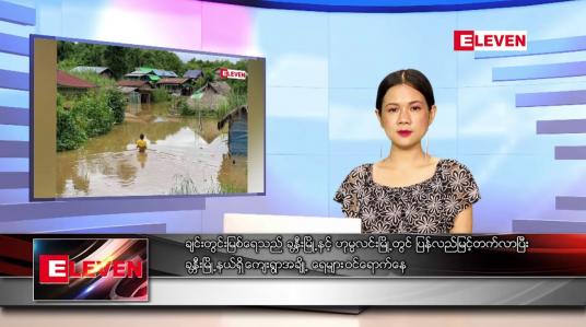 Embedded thumbnail for သြဂုတ် ၁၉ ရက် ညပိုင်းသတင်းအစီအစဉ် 