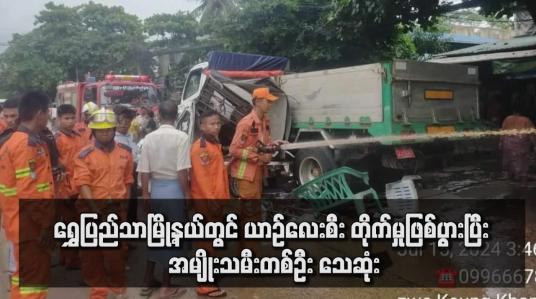 Embedded thumbnail for ရွှေပြည်သာမြို့နယ်တွင် ယာဉ်လေးစီး တိုက်မှုဖြစ်ပွားပြီး အမျိုးသမီးတစ်ဦး သေဆုံး