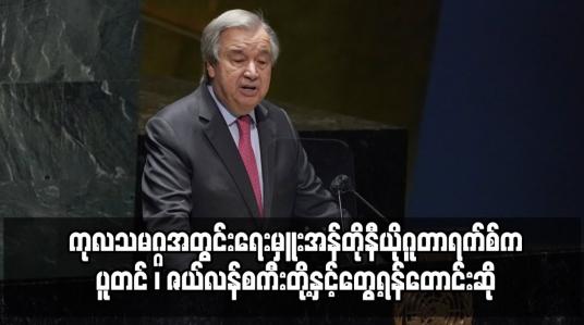 Embedded thumbnail for ငြိမ်းချမ်းရေးအတွက် ကုလသမဂ္ဂအတွင်းရေးမှူးချုပ်အန်တိုနီယိုဂူတာရက်စ်က ပူတင်၊ ဇယ်လန်စကီး