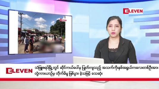 Embedded thumbnail for အောက်တိုဘာ ၂၂ ရက်   နံနက်ခင်း သတင်းအစီအစဉ် 