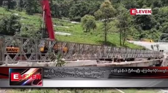 Embedded thumbnail for နောင်ချို ဂုတ်တွင်းတံတား ပြန်လည်တည်ဆောက်နေမှု ၈၀ ရာခိုင်နှုန်းနီးပါး ပြီးစီးနေ