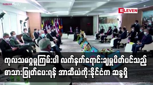 Embedded thumbnail for ကုလသမဂ္ဂမူကြမ်းပါ လက်နက်ရောင်းချမှု ပိတ်ပင်သည့်စာသား ဖြုတ်ပေးရန် အာဆီယံ ကိုးနိုင်ငံက ဆန္ဒရှိနေခြင်း
