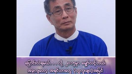 Embedded thumbnail for “အမျိုးသားဒီမိုကရေစီ အဖွဲ့ချုပ်ကို နိုင်ငံတော်သမ္မတကြီးနဲ့ နိုင်ငံတော်အတိုင်ပင်ခံတို့ ကိုယ်တိုင်မဲစည်းရုံးမှ မဲနိုင်မှာလား”