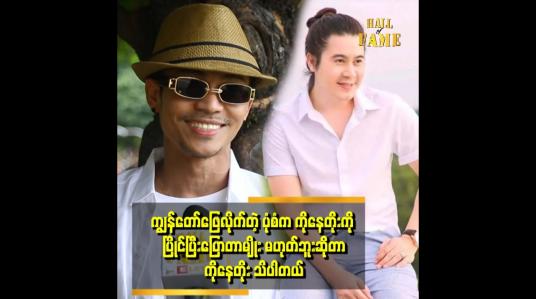 Embedded thumbnail for ကိုနေတိုးလို အရပ်အမောင်း မိဘ အထောက်အပံ့သာ ရှိမယ်ဆို ကိုနေတိုးကို ယှဉ်လို့ရတယ်