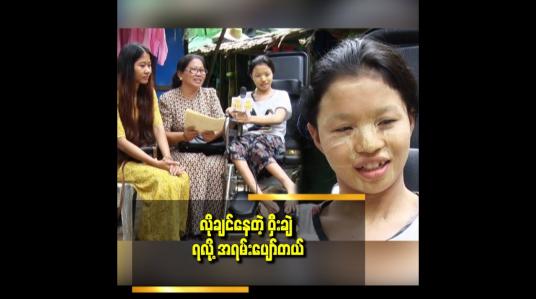 Embedded thumbnail for အရမ်းအရမ်းကျေးဇူးတင်တယ်.ဖေဖေ နေကောင်းသွားရင် မိသားစု လိုက် ဘုရားသွားမယ် ဆိုတဲ့ ချစ်အားပို