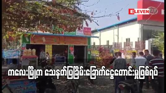 Embedded thumbnail for ကလေးမြို့တွင် သေနတ်ပြပြီးခြိမ်းခြောက်ငွေတောင်းမှုဖြစ်ပွား