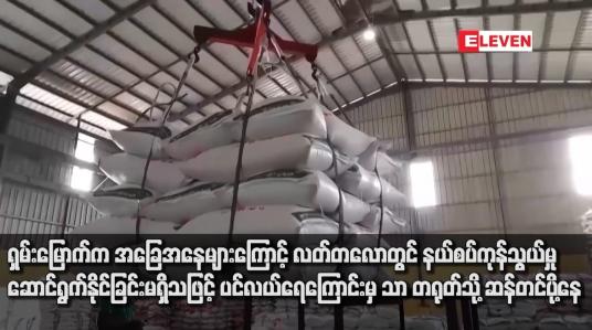 Embedded thumbnail for ရှမ်းမြောက်က အခြေအနေများကြောင့် လတ်တလောတွင် နယ်စပ်ကုန်သွယ်မှုဆောင်ရွက်နိုင်ခြင်းမရှိသဖြင့် ပင်လယ်ရေကြောင်းမှ သာ တရုတ်သို့ ဆန်တင်ပို့နေ