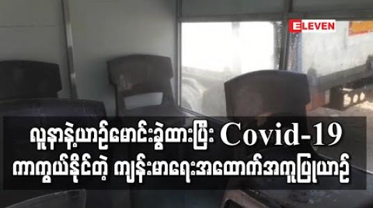 Embedded thumbnail for COVID - 19 ကာကွယ်နိုင်သော ကျန်းမာရေးအထောက်အကူပြုယာဉ်ကို မြိတ်မြို့တွင် ဖန်တီး