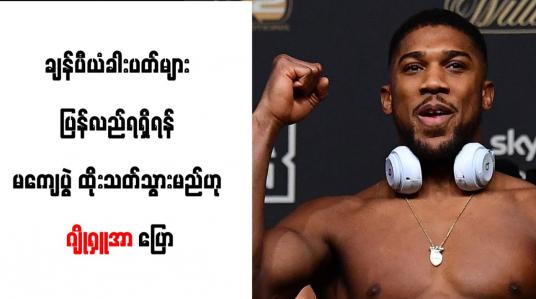 Embedded thumbnail for ချန်ပီယံ ခါးပတ်များ ပြန်လည်ရရှိရန် မကျေပွဲ ထိုးသတ်သွားမည်ဟု ဂျိုရှူအာ ပြော