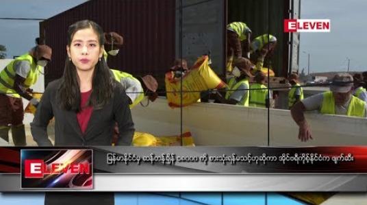 Embedded thumbnail for ဧပြီလ ၁၈ ရက်နေ့ နေ့လယ်ခင်းသတင်းအစီအစဉ်