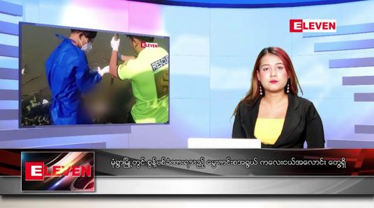 Embedded thumbnail for ဇန်နဝါရီလ ၆ ရက်နေ့ ညပိုင်းသတင်းအစီအစဉ်