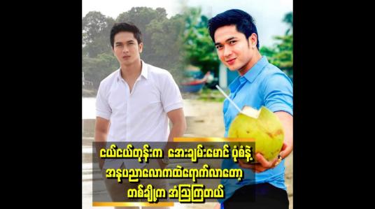 Embedded thumbnail for ကျွန်တော်က စကားလည်း အများကြီးမပြောဘူး။ အပေါင်းအသင်းလည်း အများကြီးမထားဘူး။