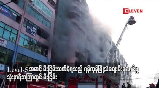 Embedded thumbnail for Level- 5 အဆင့် မီးငြှိမ်းသတ်ခဲ့ရသည့် သံစျေးမီးလောင်မှု သုံးနာရီအကြာတွင် မီးငြိမ်းခဲ့ပြီးရှာဖွေကယ်ဆယ်မှုများဆက်လက်ဆောင်ရွက်နေ (ရုပ်သံ) 