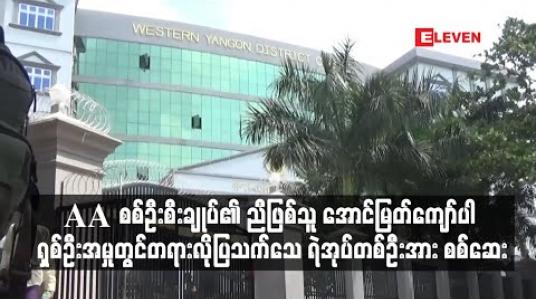 Embedded thumbnail for အကြမ်းဖက်မှု တိုက်ဖျက်ရေးဥပဒေဖြင့် တရားစွဲဆိုခံထားရတဲ့ AA စစ်ဦးစီးချုပ်၏ ညီဖြစ်သူ အောင်မြတ်ကျော်ပါ ရှစ်ဦးအမှုတွင် တရားလိုပြသက်သေ ရဲအုပ်တစ်ဦးအား စစ်ဆေး
