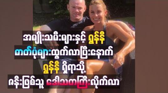 Embedded thumbnail for အမျိုးသမီးများနှင့် ရွန်နီအတူ တွဲသွားသည့်ဓာတ်ပုံများ ထွက်ပေါ်လာပြီးနောက် ရွန်နီရှိရာအမေရိကန်နိုင်ငံသို့ ဇနီးဖြစ်သူ ဒေါသတကြီးလိုက်လာ