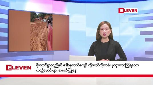 Embedded thumbnail for ■ မေ ၂၃ ရက် နံနက်ခင်း သတင်းအစီအစဉ် 