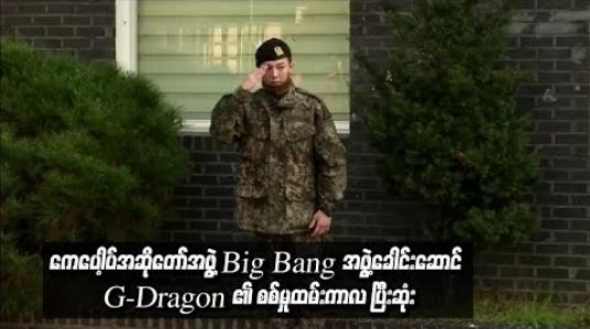 Embedded thumbnail for စစ်မှုထမ်းပြန်လာသည့် G-Dragon ကို ပရိသတ်များကြိုဆို