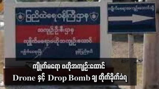 Embedded thumbnail for ကျိုက်မရော ဗဟိုအကျဉ်းထောင် Drone နှင့် Drop Bomb ချ တိုက်ခိုက်ခံရ