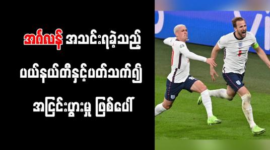 Embedded thumbnail for ဒိန်းမတ်နှင့်ပွဲမှ အင်္ဂလန်အသင်းရခဲ့သည့် ပယ်နယ်တီနှင့်ပတ်သက်၍ အငြင်းပွားမှု ဖြစ်ပေါ် 