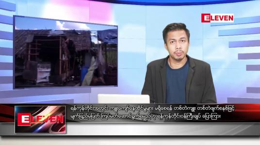 Embedded thumbnail for ဒီဇင်ဘာ ၉ ရက် နံနက်ပိုင်းသတင်းအစီအစဉ် 
