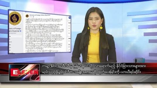 Embedded thumbnail for မတ်လ ၂၉ ရက်နေ့ နေ့လယ်ခင်းသတင်းအစီအစဉ် 