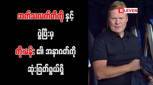 Embedded thumbnail for အက်သလက်တီကိုနှင့်ပွဲပြီးမှ ကိုးမန်း၏ အနာဂတ်ကို ဆုံးဖြတ်ဖွယ်ရှိ