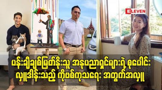 Embedded thumbnail for ပန်းချီ ဆရာကြီးတွေနဲ့ ပန်းချီဝါသနာပါတဲ့ အနုပညာရှင်တွေ လှူဒါန်းဖို့ ပေးပို့ လာတဲ့ ပန်းချီ လက်ရာတွေကိုပြပွဲလုပ်လေလံတင်ရောင်းချနေပြီး ရရှိလာတဲ့ ငွေတွေအကုန် လုံးကို ကိုဗစ်ကုသရေးတွေအတွက်လှူဒါန်းသွားပါမယ် - ကိုပေါက်