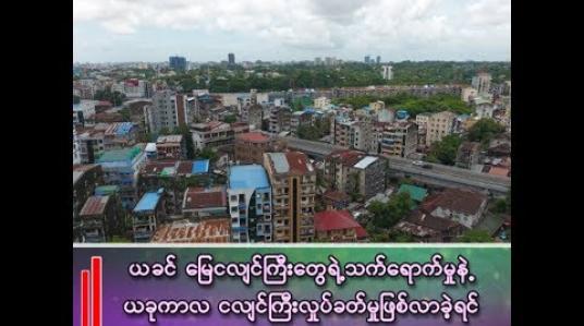 Embedded thumbnail for တိုက်ခန်းပေါင်း ၃သိန်းကျော်ရှိတဲ့ ရန်ကုန်မြို့မှာ မြေပျော့တဲ့နေရာများတယ်၊