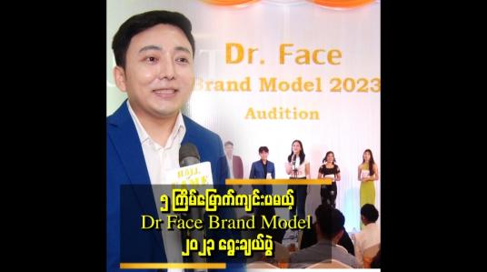 Embedded thumbnail for မြန်မာပြည်မှာ ပိုက်ဆံနဲ့ ဝယ်လို့မရတဲ့ သန့်ရှင်းတဲ့ ပြိုင်ပွဲတစ်ခုကို ကျင်းပပေးချင်တဲ့အတွက် Dr Face က Brand model ရွေးပွဲ ပြုလုပ်ရတာပါ ဆိုတဲ့ Dr Ye Tun Thu (Dr face)