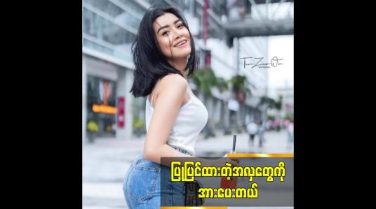 Embedded thumbnail for ပြုပြင်ထားတဲ့အလှတွေကို အားပေးတယ်