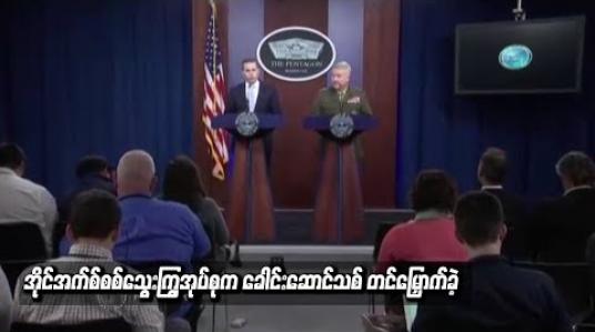 Embedded thumbnail for  အိုင်အက်စ်စစ်သွေးကြွအုပ်စုက ခေါင်းဆောင်သစ် တင်မြှောက်ခဲ့ပြီး အမေရိကန်ကို လက်တုံ့ပြန်သွားမည်ဟု ကတိပြု