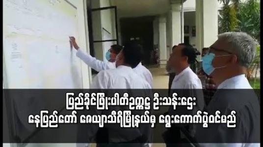 Embedded thumbnail for ပြည်ခိုင်ဖြိုးပါတီဥက္ကဋ္ဌ ဦးသန်းဌေး တပ်မတော်သားများနှင့် အတူနေမိသားစုဝင်များ အများဆုံးနေထိုင်သည့် နေပြည်တော် ဇေယျာသီရိမြို့နယ်မှ ရွေးကောက်ပွဲဝင်မည်