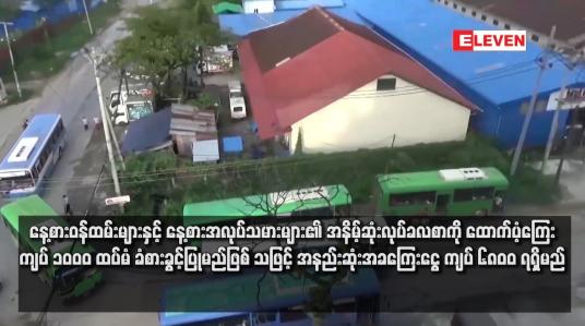 Embedded thumbnail for နေ့စားဝန်ထမ်းများနှင့် နေ့စားအလုပ်သမားများ၏ အနိမ့်ဆုံးလုပ်ခလစာကို ထောက်ပံ့ကြေး ကျပ် ၁၀၀၀ ထပ်မံ ခံစားခွင့်ပြုမည်ဖြစ် သဖြင့် အနည်းဆုံးအခကြေးငွေ ကျပ် ၆၈၀၀ ရရှိမည် (ရုပ်သံ)