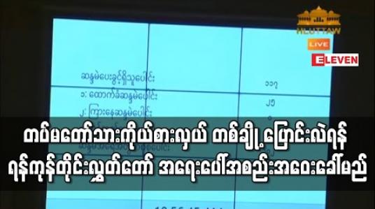 Embedded thumbnail for လုံခြုံရေးနှင့် နယ်စပ်ရေးရာဝန်ကြီး အပါအဝင် တပ်မတော်သားကိုယ်စားလှယ်တစ်ချို့ ပြောင်းလဲတာဝန်ပေးရန် ရန်ကုန်တိုင်းဒေသကြီးလွှတ်တော် အရေးပေါ်အစည်းအဝေးခေါ်ယူမည် 