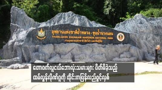 Embedded thumbnail for တောဝက်လူငယ်ဘောလုံးသမား များကိုကယ်တင်ခဲ့သည့် ထမ်လွန်လိုဏ်ဂူကိုထိုင်းကပြန်လည်ဖွင့်လှစ်