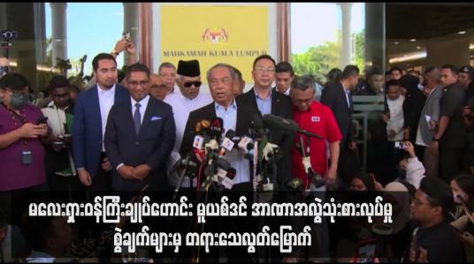 Embedded thumbnail for မလေးရှားဝန်ကြီးချုပ်ဟောင်း မူယစ်ဒင် အာဏာအလွဲသုံးစားလုပ်မှု စွဲချက်များမှ တရားသေလွတ်မြောက်