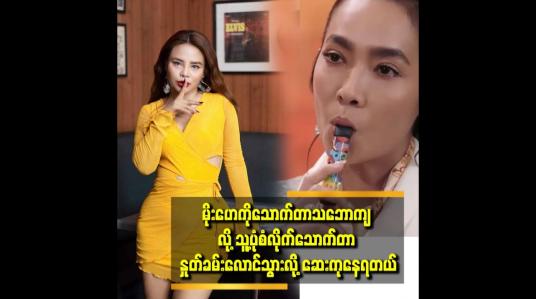 Embedded thumbnail for လှလာတယ် မပြောဘူး. တိုးအောင် နဲ့ ပိုတူလာတယ်ပဲ ပြော ကြတယ် ဆိုတဲ့ ဝတ်ရည်